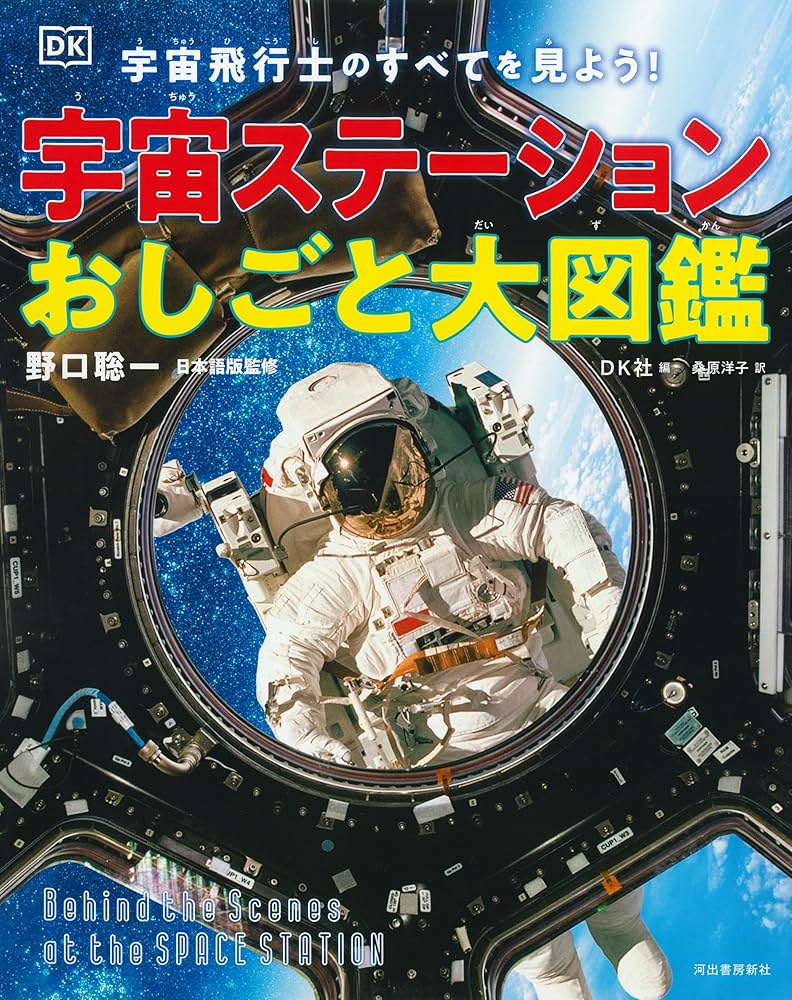 Amazon.co.jp: 宇宙ステーションおしごと大図鑑 : DK社, 野口